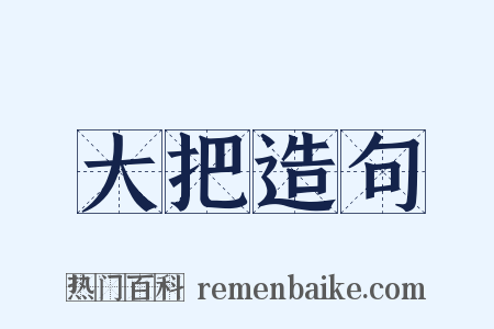 大把造句是什么意思的图片